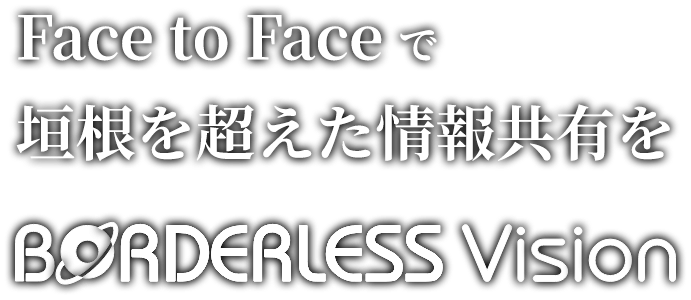 Face to Face で垣根を超えた情報共有を